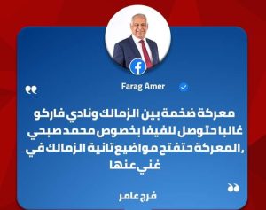FB IMG 1663005693922 edit 21499862336822 فرج عامر.. أزمة بين الزمالك وفاركو بسبب صبحي قد تصل للفيفا