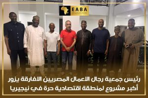 FB IMG 1663238928516 رئيس جمعية رجال الأعمال المصريين الأفارقة يزور مشروع أكبر منطقة تجارة حرة في نيجيريا