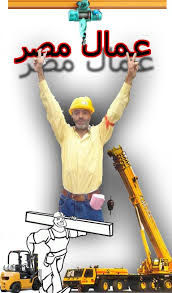"القطاع الخاص" تطالب "القوى العاملة" بدعوة أصحاب الأعمال لإقرار العلاوة 1 عمال مصر5 "القطاع الخاص" تطالب "القوى العاملة" بدعوة أصحاب الأعمال لإقرار العلاوة