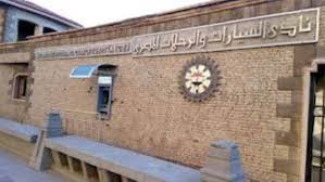 نادي السيارات المصري علي عيسي يفوز برئاسة نادي السيارات وعسكر نائباً والبشبيشي أمينا للصندوق
