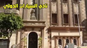 السيارت ال قرار وزاري بتنظيم انتخابات نادي السيارات والرحلات المصري