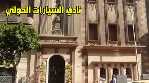 قرار وزاري بتنظيم انتخابات نادي السيارات والرحلات المصري 1 نادي السيارت ال قرار وزاري بتنظيم انتخابات نادي السيارات والرحلات المصري