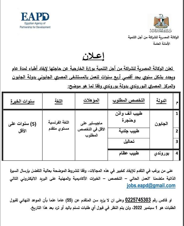 وظائف لأطباء مصريين في الجابون وبورندي 2 FB IMG 1660586320390 وظائف لأطباء مصريين في الجابون وبورندي
