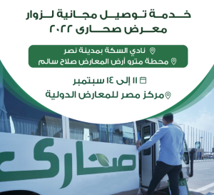 Sahara bus مصر تقيم معرض صحارى بمشاركة 20 ألف زائر من 55 دولة.. رابط الحصول على تذكرة مجانية