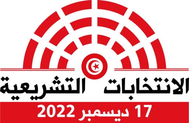 تونس .. هيئة الانتخابات : رصد ممارسات غير قانونية لبعض الراغبين في الترشح للانتخابات التشريعية المقبلة
