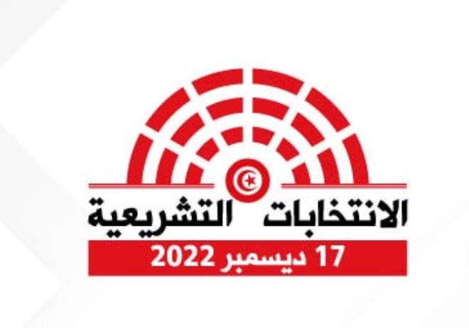 التشريعية التونسية تونس .. انطلاق عملية الاقتراع للتونسيين في الخارج في الانتخابات التشريعية