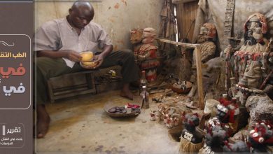 الطب التقليدي وعلاقاته بالروحانيات في أفريقيا 6 1668948396الطب التقليدي ودور السحر في العلاج في أفريقيا 1 الطب التقليدي وعلاقاته بالروحانيات في أفريقيا