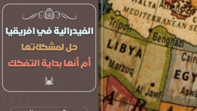 هل يصلح النظام الفيدرالي في إفريقيا؟ بعد 4 تجارب في إثيوبيا والسودان ونيجيريا والصومال 2 1669559643لتر هل يصلح النظام الفيدرالي في إفريقيا؟ بعد 4 تجارب في إثيوبيا والسودان ونيجيريا والصومال