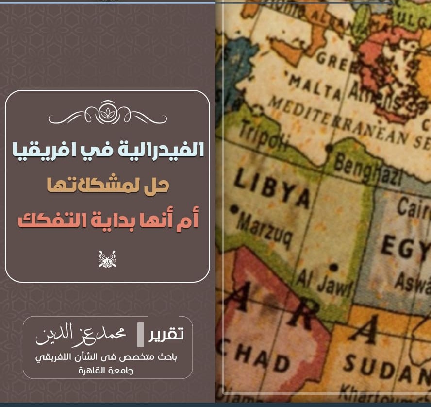 1669559643لتر هل يصلح النظام الفيدرالي في إفريقيا؟ بعد 4 تجارب في إثيوبيا والسودان ونيجيريا والصومال