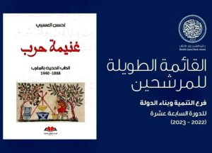 FB IMG 1668798452132 " غنيمة حرب " للكاتب المغربي لحسن العسبي ضمن القائمتين الطويلتين لجائزة الشيخ زايد للكتاب