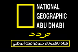 download تعرف علي تردد قناة ناشيونال جيوغرافيك الجديد في الشرق الأوسط وشمال أفريقيا