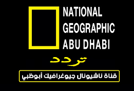 تعرف علي تردد قناة ناشيونال جيوغرافيك الجديد في الشرق الأوسط وشمال أفريقيا 1 download تعرف علي تردد قناة ناشيونال جيوغرافيك الجديد في الشرق الأوسط وشمال أفريقيا