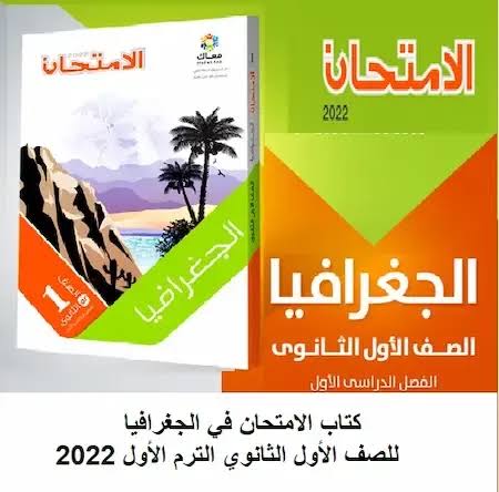 images 20 19 "رابط شغال".. كتاب الامتحان جغرافيا للصف الاول الثانوي الترم الاول 2023 pdf