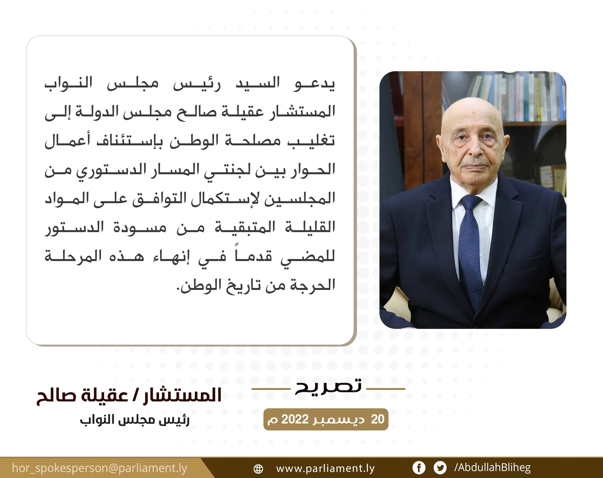 265068 ليبيا..رئيس "النواب" يدعوا "الأعلى للدولة" لاستئناف الحوار بين لجنتي المسار الدستوري.