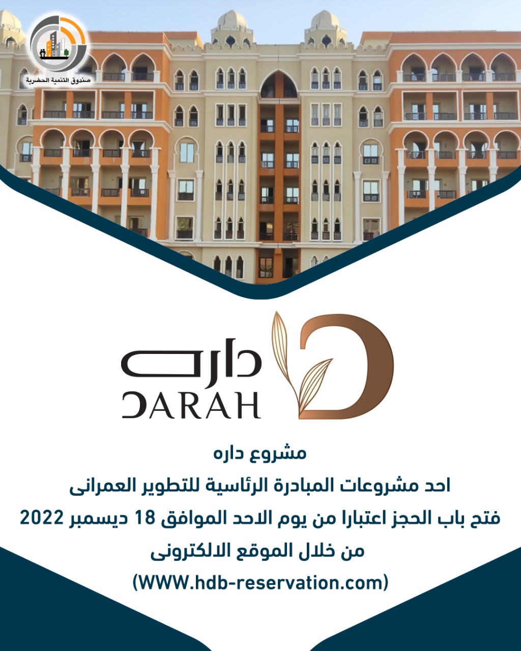 تعرف علي مشروع " داره " وطريقة الحجز من خلال الموقع الإلكترونى (WWW.hdb-resevation.com) 1 IMG 20221215 WA0052 تعرف علي مشروع " داره " وطريقة الحجز من خلال الموقع الإلكترونى (WWW.hdb-resevation.com)