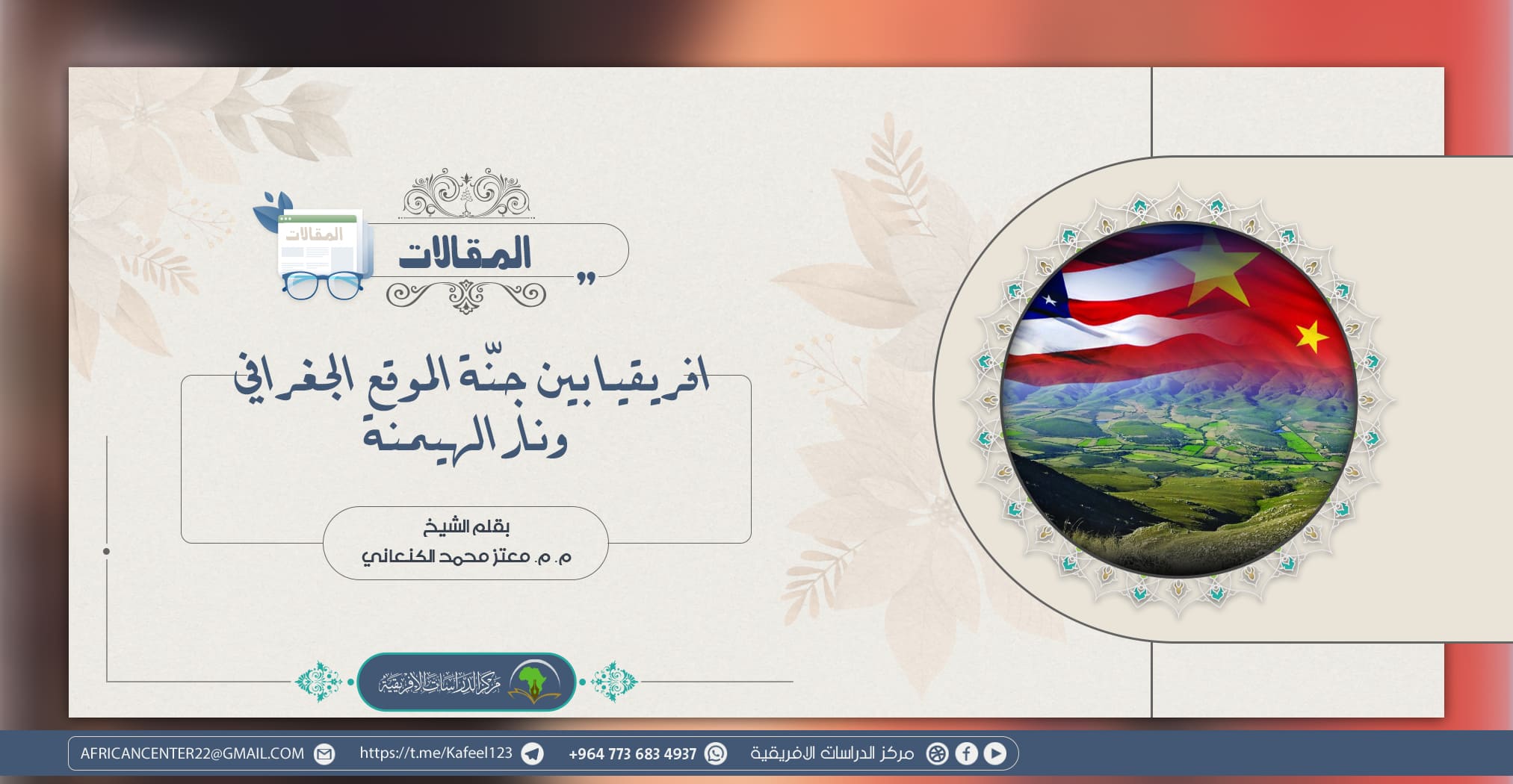 إفريقيا بين جنة الموقع الجغرافي ونار الهيمنة 1 1663856084افريقيا بين جنّة الموقع الجغرافي 1 إفريقيا بين جنة الموقع الجغرافي ونار الهيمنة