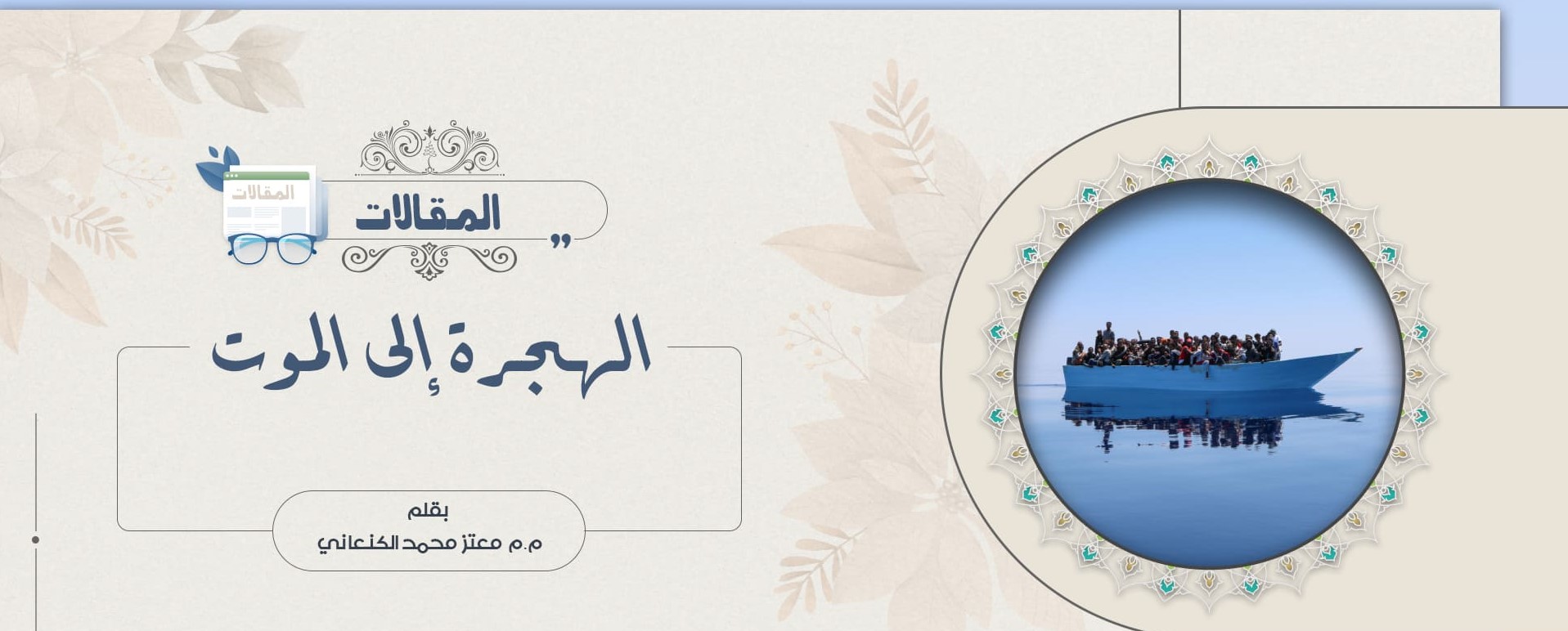 الهجرة الي الموت 1 1667404202الهجرة إلى الموت الهجرة الي الموت