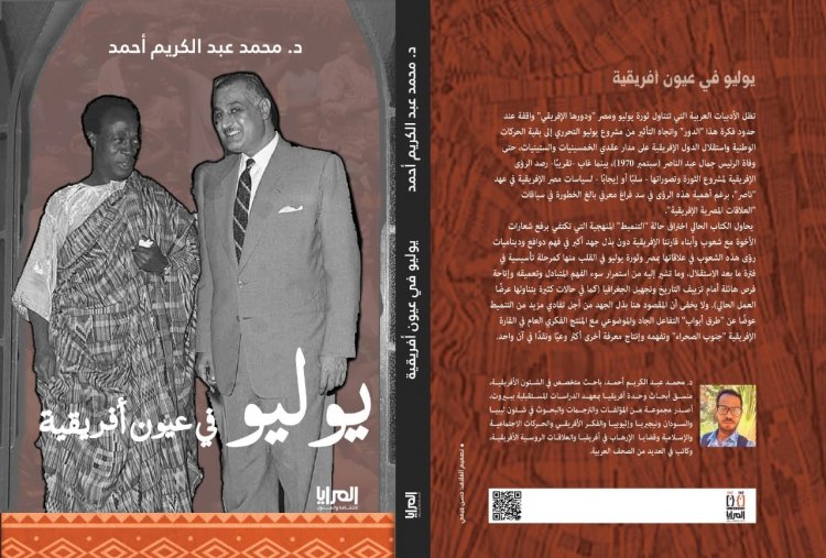 « أفروميديا » تُناقش الأحد المقبل كتاب «يوليو في عيون أفريقية» 1 IMG 20230109 WA0002 « أفروميديا » تُناقش الأحد المقبل كتاب «يوليو في عيون أفريقية»