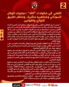 FB IMG 1676899335476 الأهلي المصري في شكواه لــ "كاف": تجاوزات الهلال السوداني وجماهيره متكررة .. وننتظر تطبيق اللوائح والقوانين