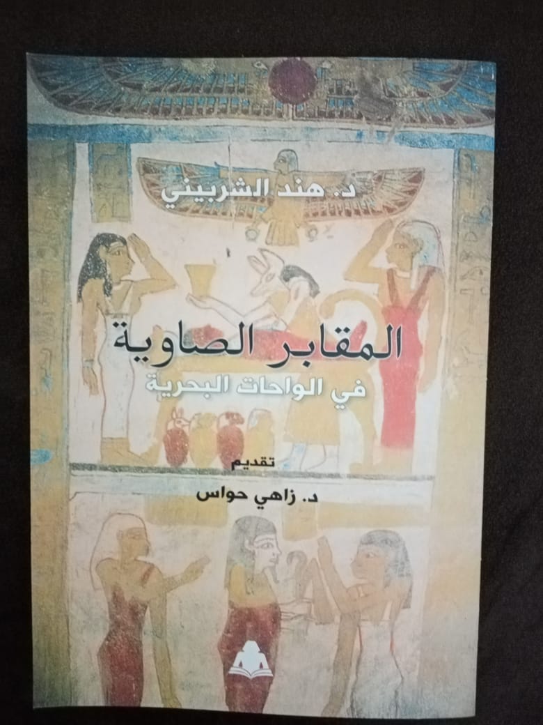 IMG 20230223 WA0048  «المقابر الصاوية في الوحات البحرية».. كتاب جديد لـ هند الشربيني 