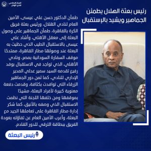 337837233 1659447264489185 9037890194273690601 n الهلال السوداني يصدر بيانا جديدا قبل مواجهة الأهلي المصري في دوري أبطال إفريقيا