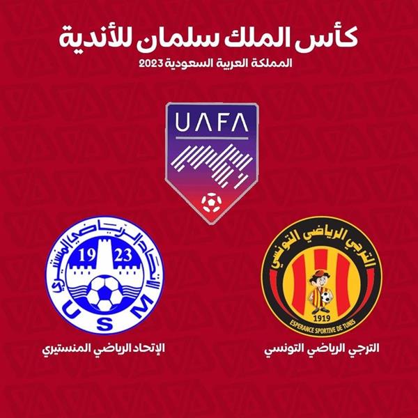 الاتحاد التونسي يعلن مشاركة الترجي والاتحاد المنستيري في كأس الملك سلمان للأندية 1 9a6736e9 1ba7 4225 a397 4168651eccbe الاتحاد التونسي يعلن مشاركة الترجي والاتحاد المنستيري في كأس الملك سلمان للأندية