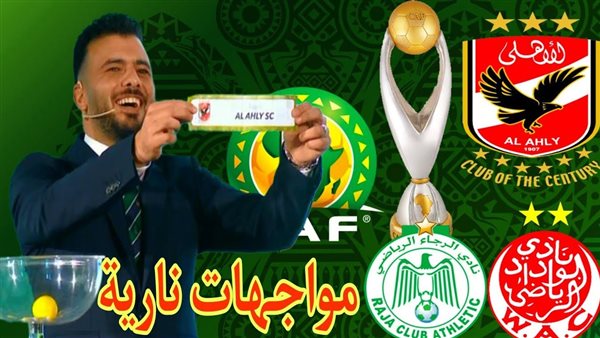 قرعة دورى أبطال أفريقيا.. من منافس الأهلى القادم الوداد أم الرجاء و الترجى 1 85 قرعة دورى أبطال أفريقيا.. من منافس الأهلى القادم الوداد أم الرجاء و الترجى