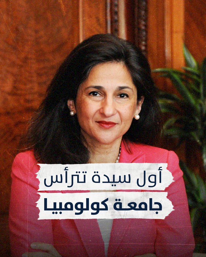 المصرية « نعمت شفيق » أول سيدة تتولى رئاسة جامعة كولومبيا الأمريكية 1 ٢٠٢٣٠٤٠٣ ١٥٢٥٤١ المصرية « نعمت شفيق » أول سيدة تتولى رئاسة جامعة كولومبيا الأمريكية