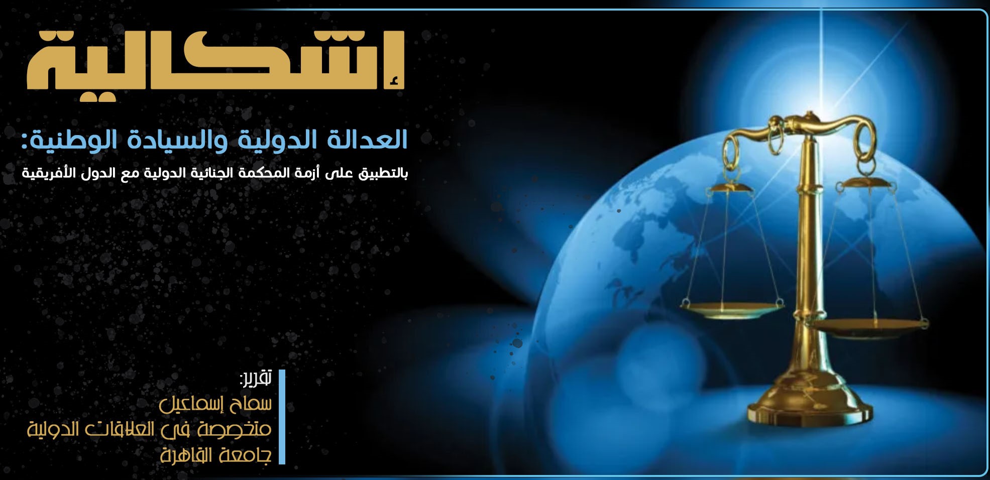 1682960831ش دراسة: إشكالية العدالة الدولية والسيادة الوطنية: بالتطبيق على أزمة المحكمة الجنائية الدولية مع الدول الأفريقية