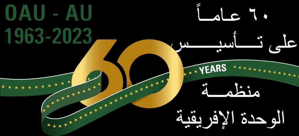 ذكرى تأسيس منظمة الوحدة الإفريقية في ذكري تأسيس منظمة الوحدة الإفريقية : رامي زهدي يكتب .. مصر قلب إفريقيا النابض وعقلها الراجح وصوتها المسموع