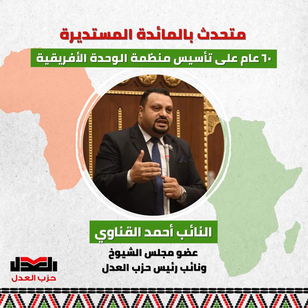 FB IMG 1686397333869 مصر .. حزب « العدل » يحتفي بمناسبة مرور ٦٠ عاما علي تأسيس منظمة الوحدة الإفريقية