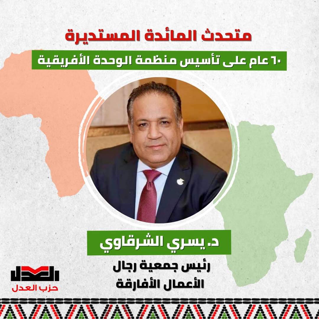 FB IMG 1686397343555 مصر .. حزب « العدل » يحتفي بمناسبة مرور ٦٠ عاما علي تأسيس منظمة الوحدة الإفريقية