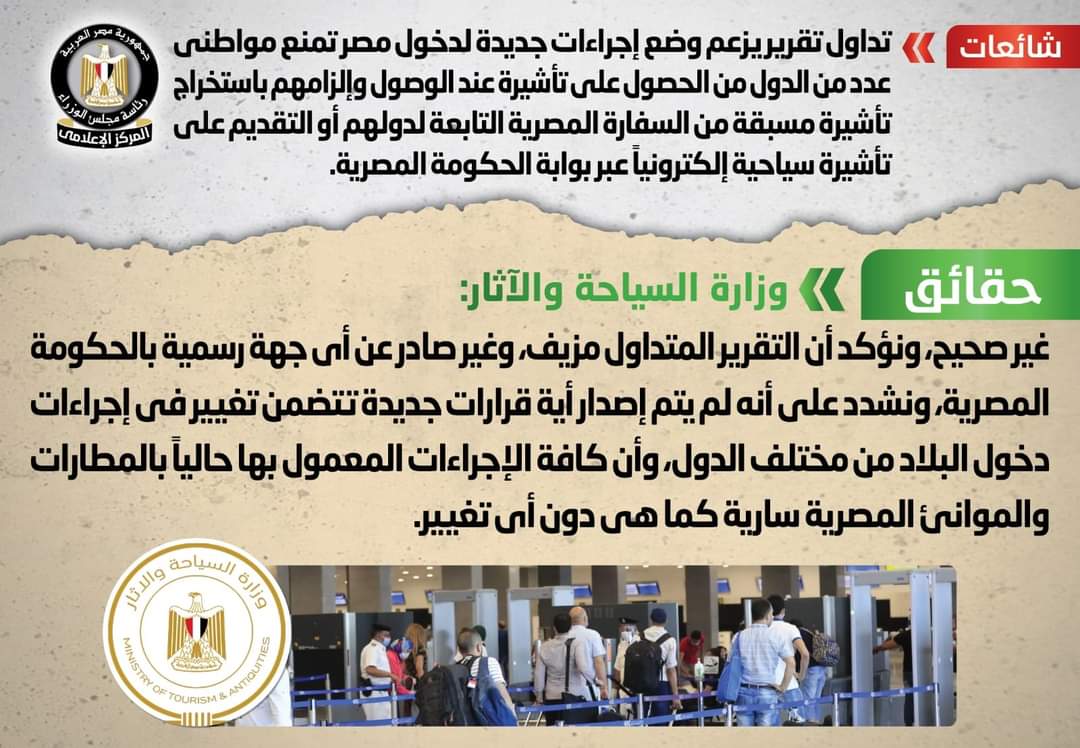 الحكومة المصرية تنفي وضع إجراءات جديدة لدخول مصر 1 FB IMG 1692620022158 الحكومة المصرية تنفي وضع إجراءات جديدة لدخول مصر