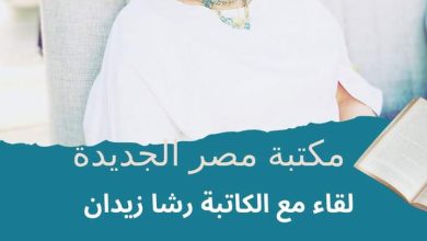 مصر..لقاء مفتوح مع الاديبة " رشا زيدان " حول قصصها الصوفية 1 cf26fd62 aa75 4117 9a97 fd8d233eaf96 مصر..لقاء مفتوح مع الاديبة " رشا زيدان " حول قصصها الصوفية