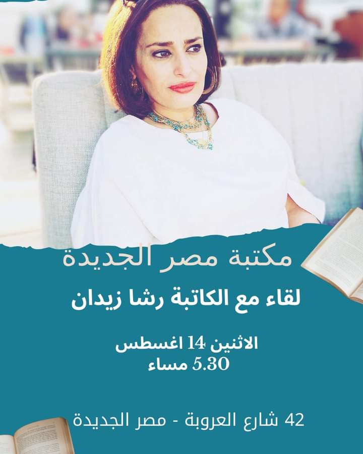 cf26fd62 aa75 4117 9a97 fd8d233eaf96 مصر..لقاء مفتوح مع الاديبة " رشا زيدان " حول قصصها الصوفية