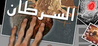 مرض السرطان أمل جديد لمرضي السرطان .. حبة "تقتل الأورام" السرطانية