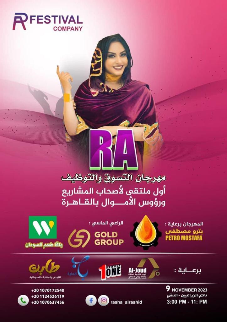الخميس .. انطلاق أول مهرجان سوداني للتسوق والتوظيف في مصر 1 IMG 20231103 WA0007 الخميس .. انطلاق أول مهرجان سوداني للتسوق والتوظيف في مصر