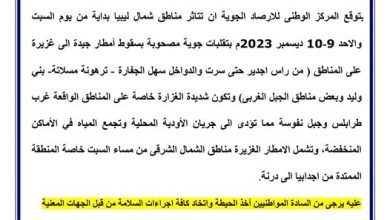 ليبيا..الأرصاد الجوية تحذر :أمطار غزيرة في شمال البلاد يومي السبت والاحد 4 296597 ليبيا..الأرصاد الجوية تحذر :أمطار غزيرة في شمال البلاد يومي السبت والاحد