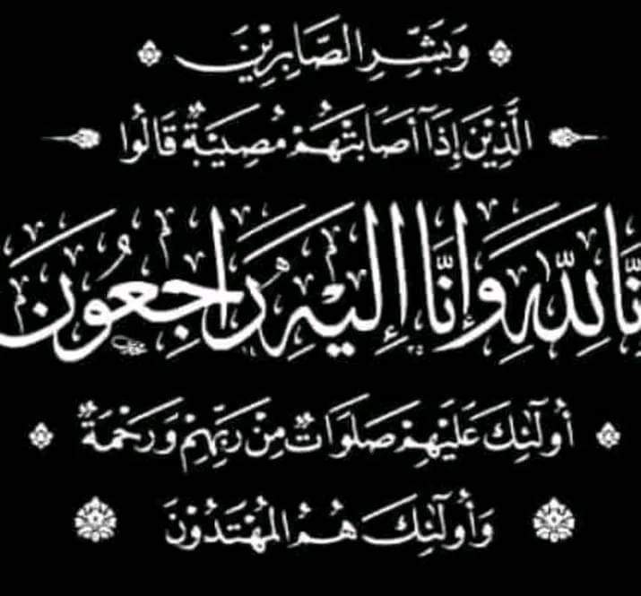 أسرة موقع " أفرو نيوز 24 " تتقدم بخالص العزاء للكاتب الصحفي عمار العركي في وفاة والدته 1 FB IMG 1692016191527 أسرة موقع " أفرو نيوز 24 " تتقدم بخالص العزاء للكاتب الصحفي عمار العركي في وفاة والدته
