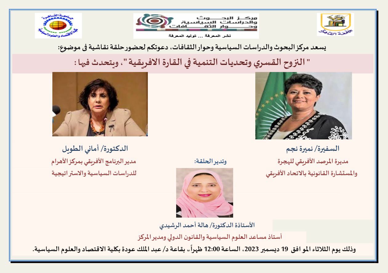 IMG 20231218 WA0004 السفيرة نميرة نجم في جامعة القاهرة غدا للحديث عن النزوح القسري والتنمية بأفريقيا