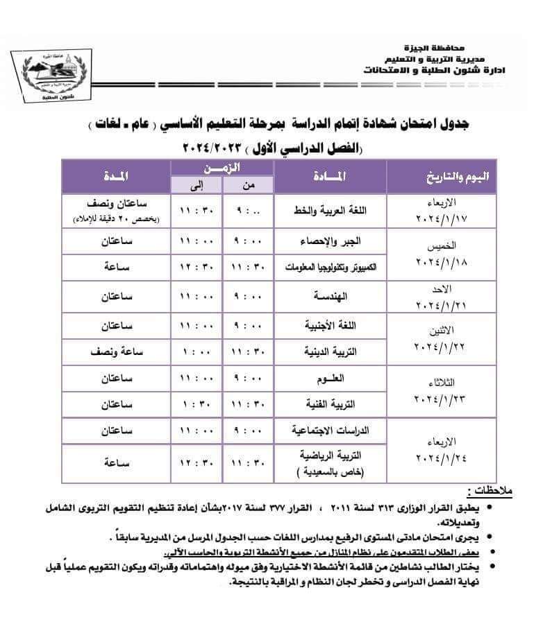 مصر .. 11 تنبيه هام خاص بامتحانات الشهادة الإعدادية بالجيزة ( تفاصيل ) 2 FB IMG 1705406622471 مصر .. 11 تنبيه هام خاص بامتحانات الشهادة الإعدادية بالجيزة ( تفاصيل )