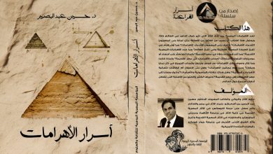 IMG 20240118 WA0005 « المصرية الروسية »  تصدر "أسرار الأهرامات" لحسين عبد البصير في معرض القاهرة الدولي للكتاب