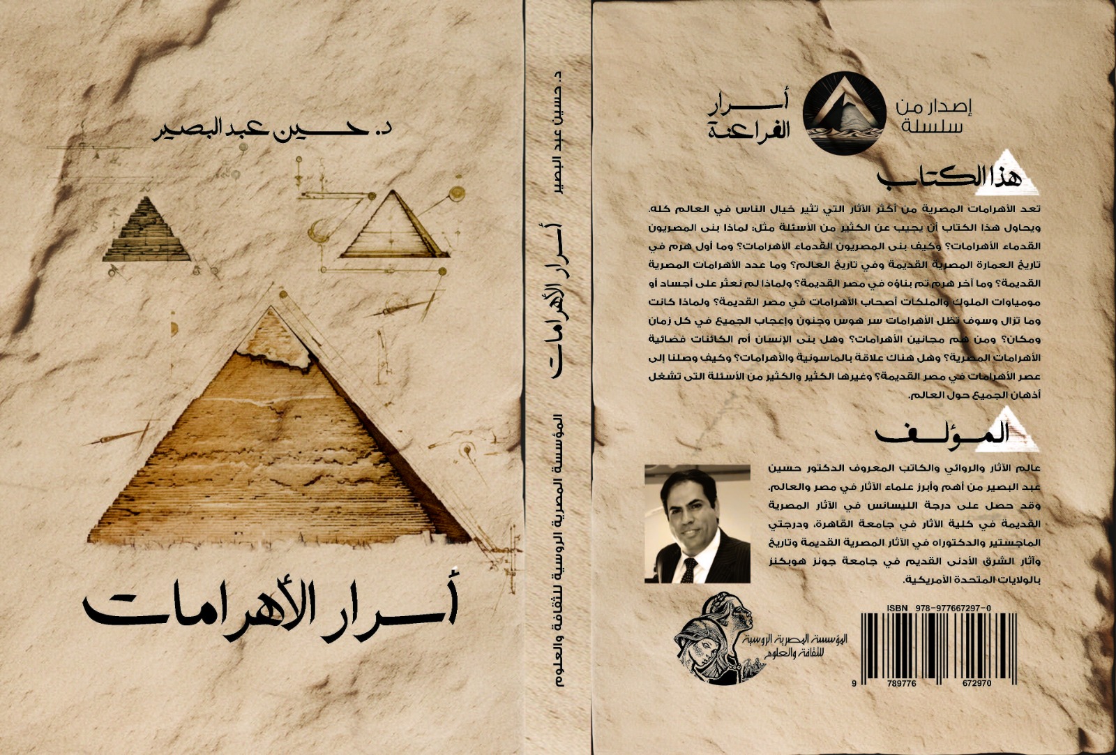 IMG 20240118 WA0005 « المصرية الروسية »  تصدر "أسرار الأهرامات" لحسين عبد البصير في معرض القاهرة الدولي للكتاب