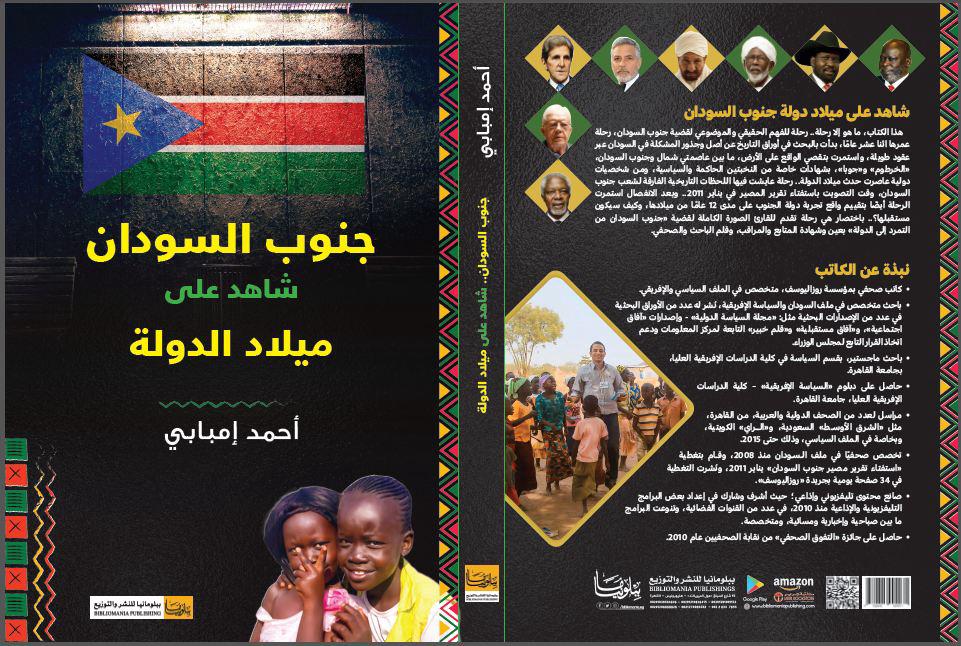 IMG 20240120 WA0015 "جنوب السودان.. شاهد على ميلاد الدولة".. كتاب للكاتب الصحفي أحمد إمبابي يوثق لرحلة الإنفصال 