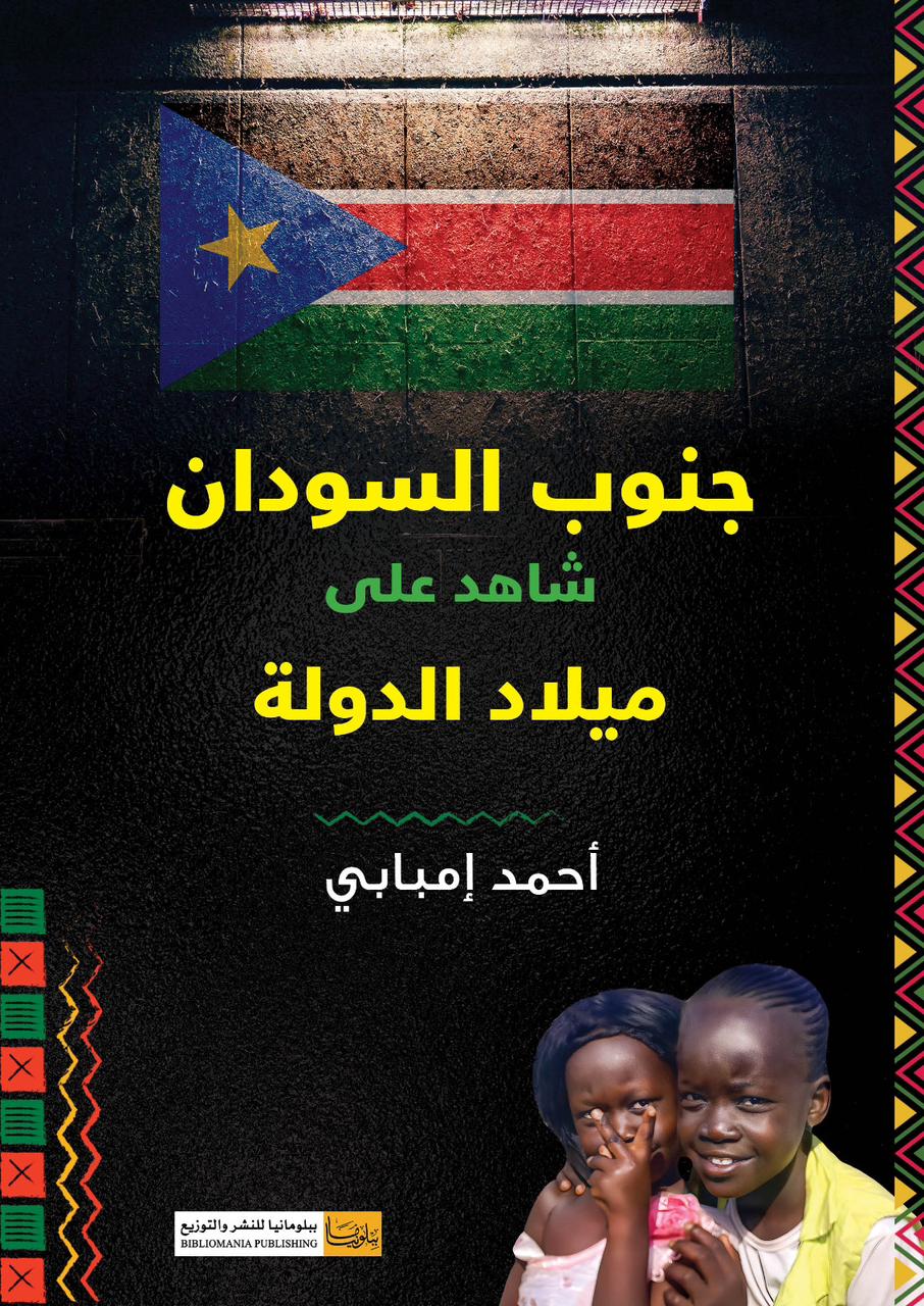 IMG 20240120 WA0016 1 "جنوب السودان.. شاهد على ميلاد الدولة".. كتاب للكاتب الصحفي أحمد إمبابي يوثق لرحلة الإنفصال 