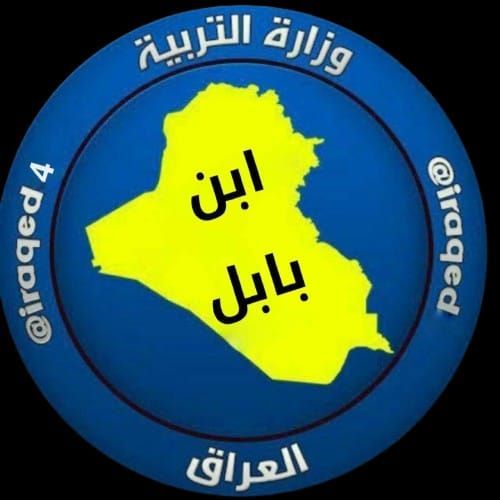 إبن بابل: التعليم الإلكتروني ناجح وإقتصادي ويقلل تكلفة الدراسة 1 IMG 20240228 WA0037 إبن بابل: التعليم الإلكتروني ناجح وإقتصادي ويقلل تكلفة الدراسة