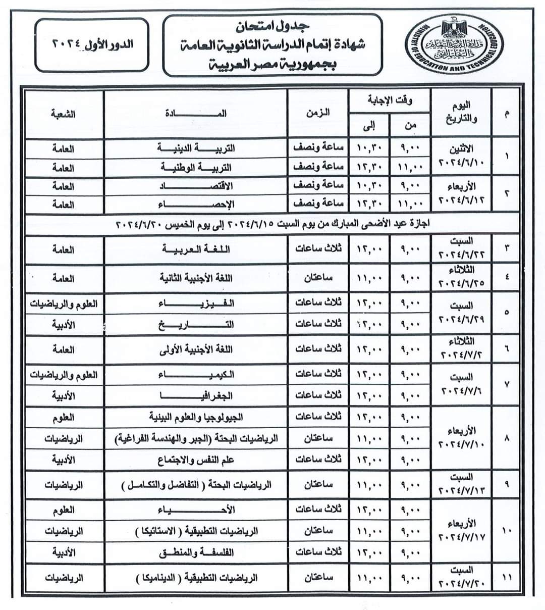 FB IMG 1709563998492 مصر .. الإعلان رسميا عن جدول امتحانات الثانوية العامة  .. 22 يونيو بدء امتحانات المواد الأساسية وغير المضافة 10 يونيو