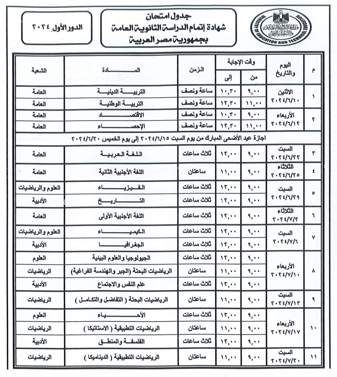 مصر .. الإعلان رسميا عن جدول امتحانات الثانوية العامة .. 22 يونيو بدء امتحانات المواد الأساسية وغير المضافة 10 يونيو 2 FB IMG 1709563998492 مصر .. الإعلان رسميا عن جدول امتحانات الثانوية العامة .. 22 يونيو بدء امتحانات المواد الأساسية وغير المضافة 10 يونيو