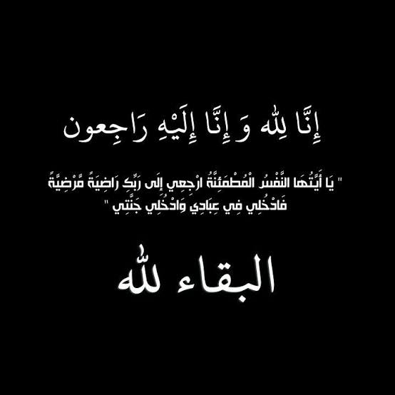أسرة تحرير « أفرو نيوز 24 » تعزي الكاتبين الصحفيين أحمد ايوب ويوسف أيوب في وفاة والدتهما 1 images 3 1 أسرة تحرير « أفرو نيوز 24 » تعزي الكاتبين الصحفيين أحمد ايوب ويوسف أيوب في وفاة والدتهما