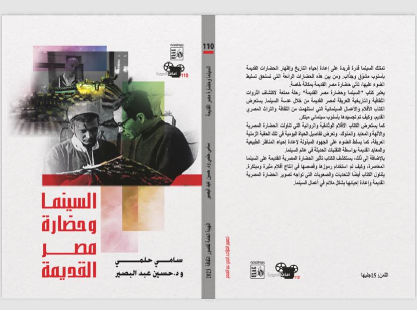 IMG 20240509 WA0015  " السينما وحضارة مصر القديمة" كتاب جديد لحسين عبد البصير وسامي حلمي 
